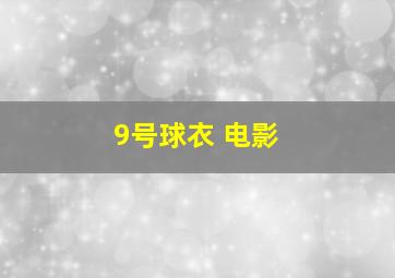 9号球衣 电影